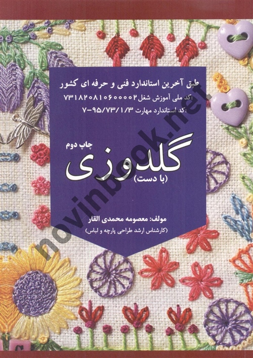 گلدوزی با دست معصومه محمدی القار انتشارات پیک ریحان